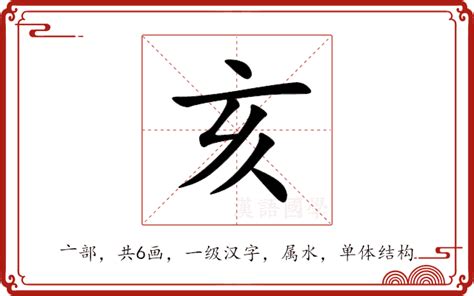 亥部首的字|亥部首